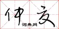 王冬齡仲夏草書怎么寫