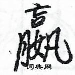 王旻寫的硬筆行書嬴