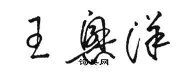 駱恆光王興洋草書個性簽名怎么寫