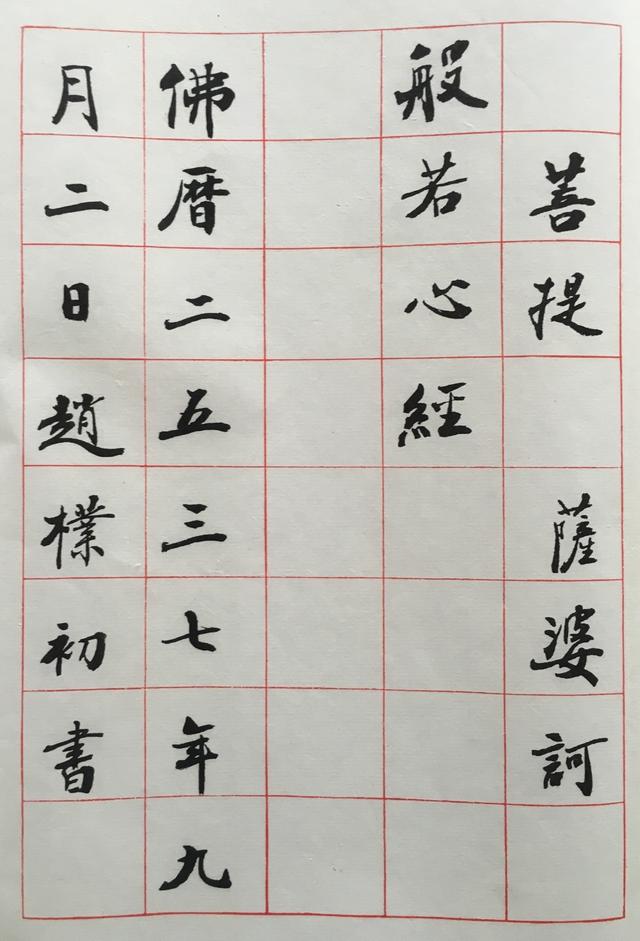 趙朴初手書《心經》