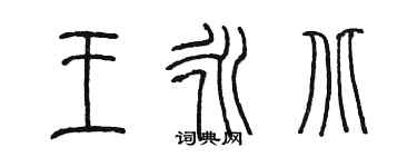 陳墨王永北篆書個性簽名怎么寫