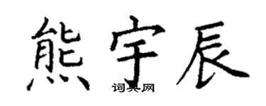 丁謙熊宇辰楷書個性簽名怎么寫