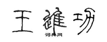 陳聲遠王進功篆書個性簽名怎么寫