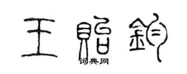 陳聲遠王貽鈞篆書個性簽名怎么寫