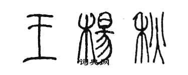 陳墨王楊秋篆書個性簽名怎么寫