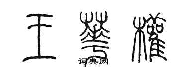 陳墨王華權篆書個性簽名怎么寫