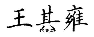 丁謙王其雍楷書個性簽名怎么寫