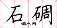 荊霄鵬石碉楷書怎么寫