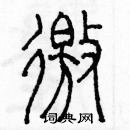 余巨力寫的硬筆篆書邀