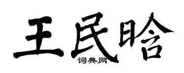 翁闓運王民晗楷書個性簽名怎么寫