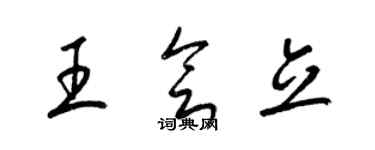 梁錦英王會立草書個性簽名怎么寫