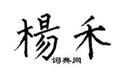 何伯昌楊禾楷書個性簽名怎么寫