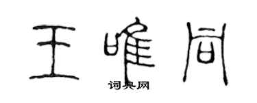 陳聲遠王唯同篆書個性簽名怎么寫