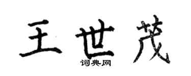 何伯昌王世茂楷書個性簽名怎么寫