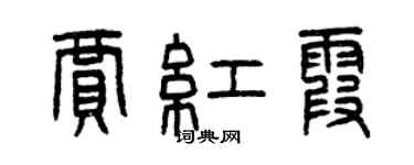 曾慶福賈紅霞篆書個性簽名怎么寫