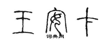 陳聲遠王安卡篆書個性簽名怎么寫