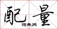 荊霄鵬配量行書怎么寫