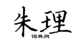丁謙朱理楷書個性簽名怎么寫