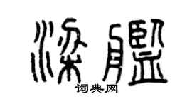 曾慶福梁艦篆書個性簽名怎么寫