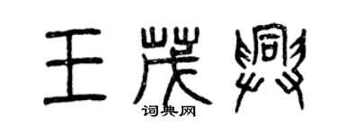 曾慶福王茂興篆書個性簽名怎么寫