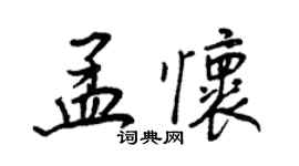 王正良孟懷行書個性簽名怎么寫