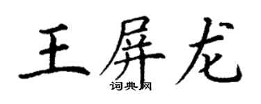 丁謙王屏龍楷書個性簽名怎么寫