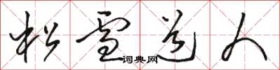 駱恆光松雪道人草書怎么寫