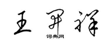 梁錦英王開祥草書個性簽名怎么寫