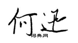 王正良何迅行書個性簽名怎么寫