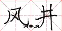 駱恆光風井楷書怎么寫