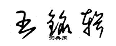 朱錫榮王銘輯草書個性簽名怎么寫