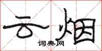 駱恆光雲煙隸書怎么寫