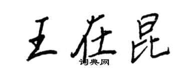 王正良王在昆行書個性簽名怎么寫
