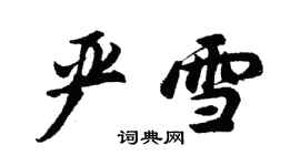 胡問遂嚴雪行書個性簽名怎么寫