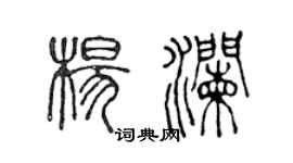 陳聲遠楊瀾篆書個性簽名怎么寫