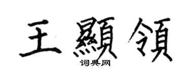 何伯昌王顯領楷書個性簽名怎么寫