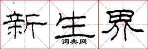 柯春海新生界隸書怎么寫