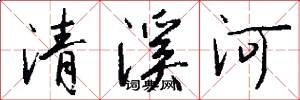 清溪河怎么寫好看