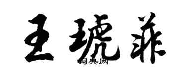 胡問遂王琥菲行書個性簽名怎么寫