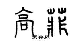 曾慶福高菲篆書個性簽名怎么寫