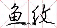 魚紋怎么寫好看