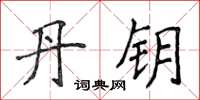 侯登峰丹鑰楷書怎么寫