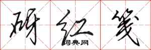 田英章砑紅箋行書怎么寫