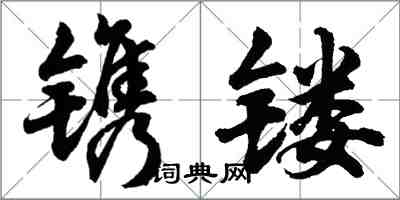 胡問遂鐫鏤行書怎么寫