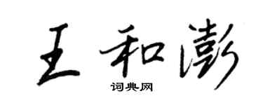 王正良王和澎行書個性簽名怎么寫