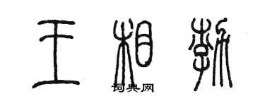 陳墨王相渤篆書個性簽名怎么寫