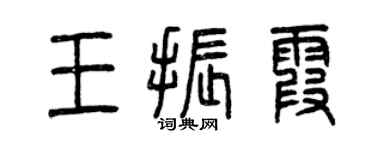 曾慶福王振霞篆書個性簽名怎么寫