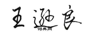 駱恆光王遜良行書個性簽名怎么寫