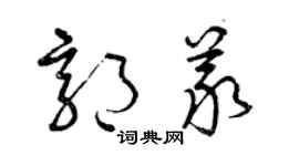 曾慶福郭義草書個性簽名怎么寫