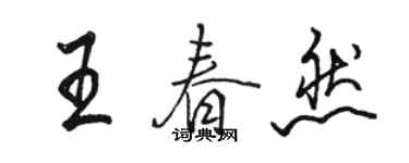駱恆光王春然行書個性簽名怎么寫